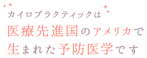 医療先進国のアメリカで生まれた予防医学です